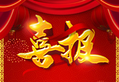 【喜讯】中价协发布2019年度全国造价咨询企业百强榜，恒诚信位列第18名！